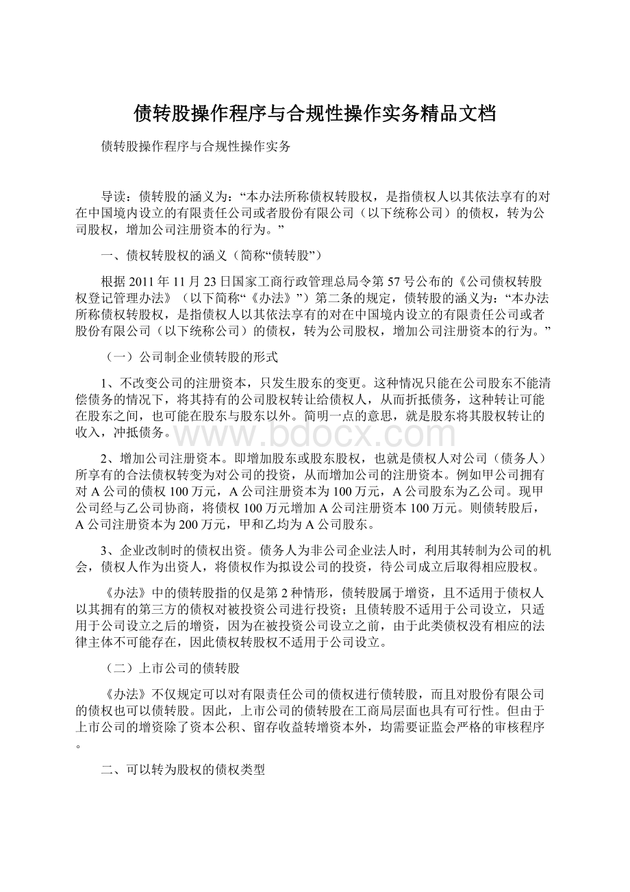 债转股操作程序与合规性操作实务精品文档文档格式.docx_第1页