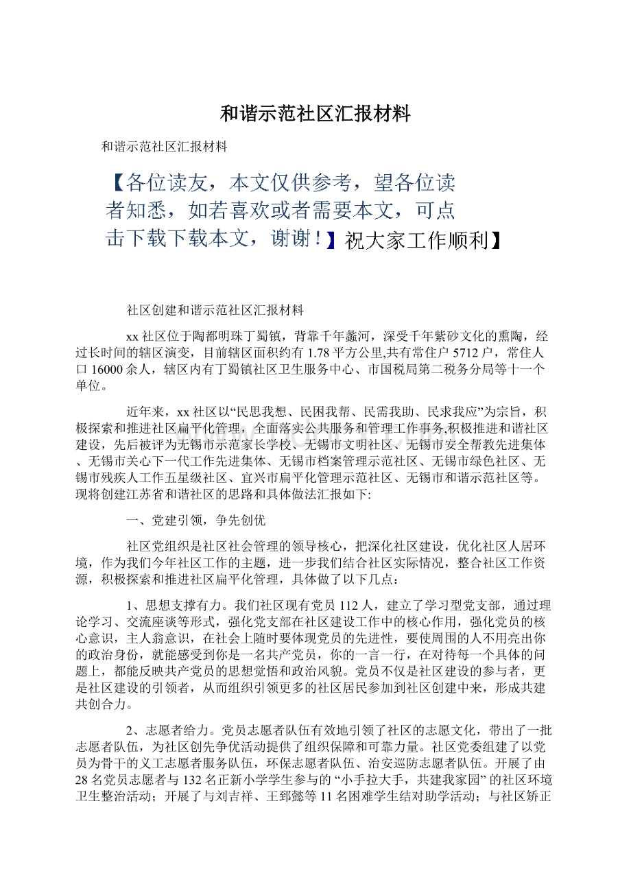 和谐示范社区汇报材料.docx_第1页