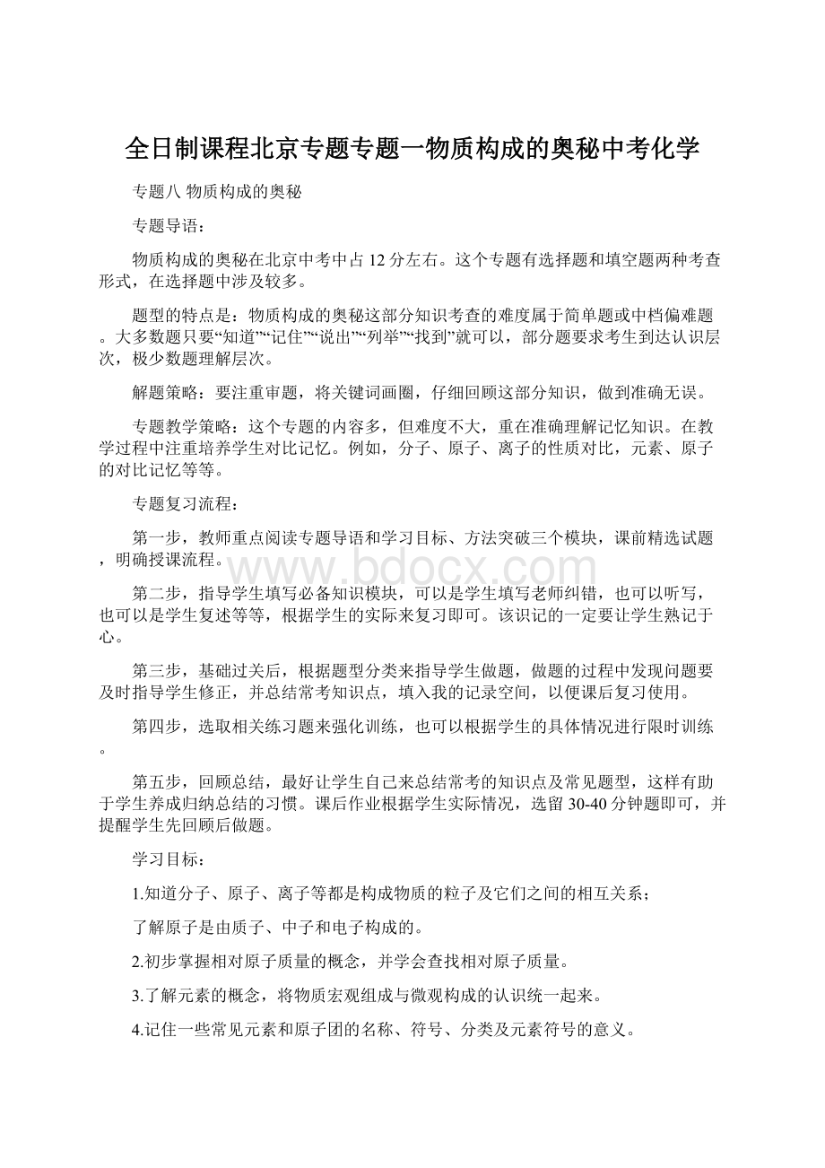 全日制课程北京专题专题一物质构成的奥秘中考化学.docx