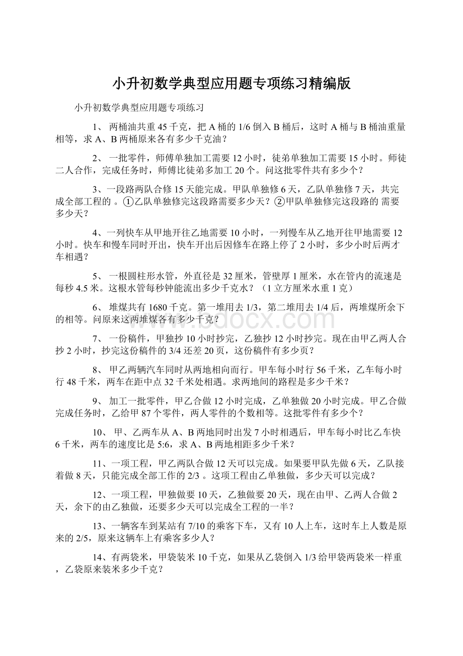 小升初数学典型应用题专项练习精编版.docx_第1页