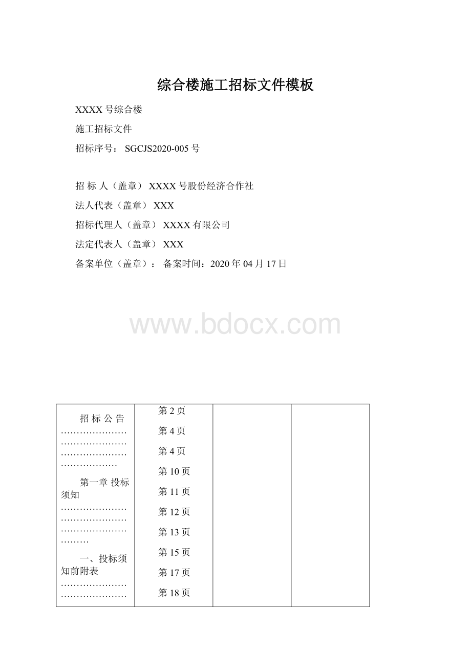 综合楼施工招标文件模板.docx_第1页