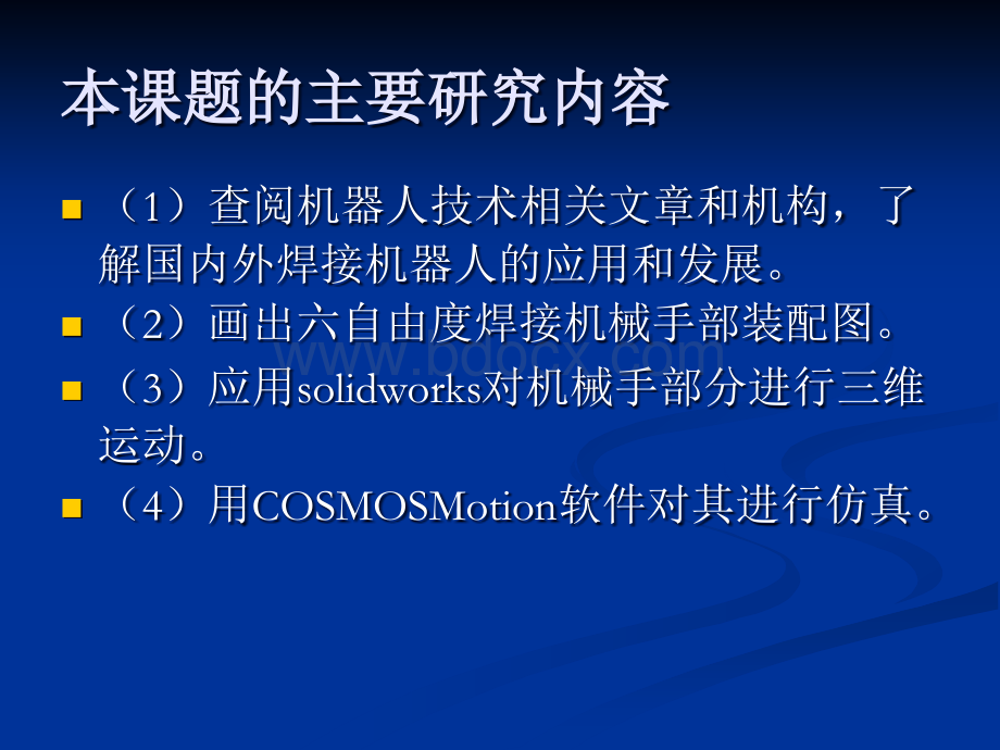 基于SolidWorks六自由度焊接机械手三维运动模拟答辩稿PPT文档格式.ppt_第2页