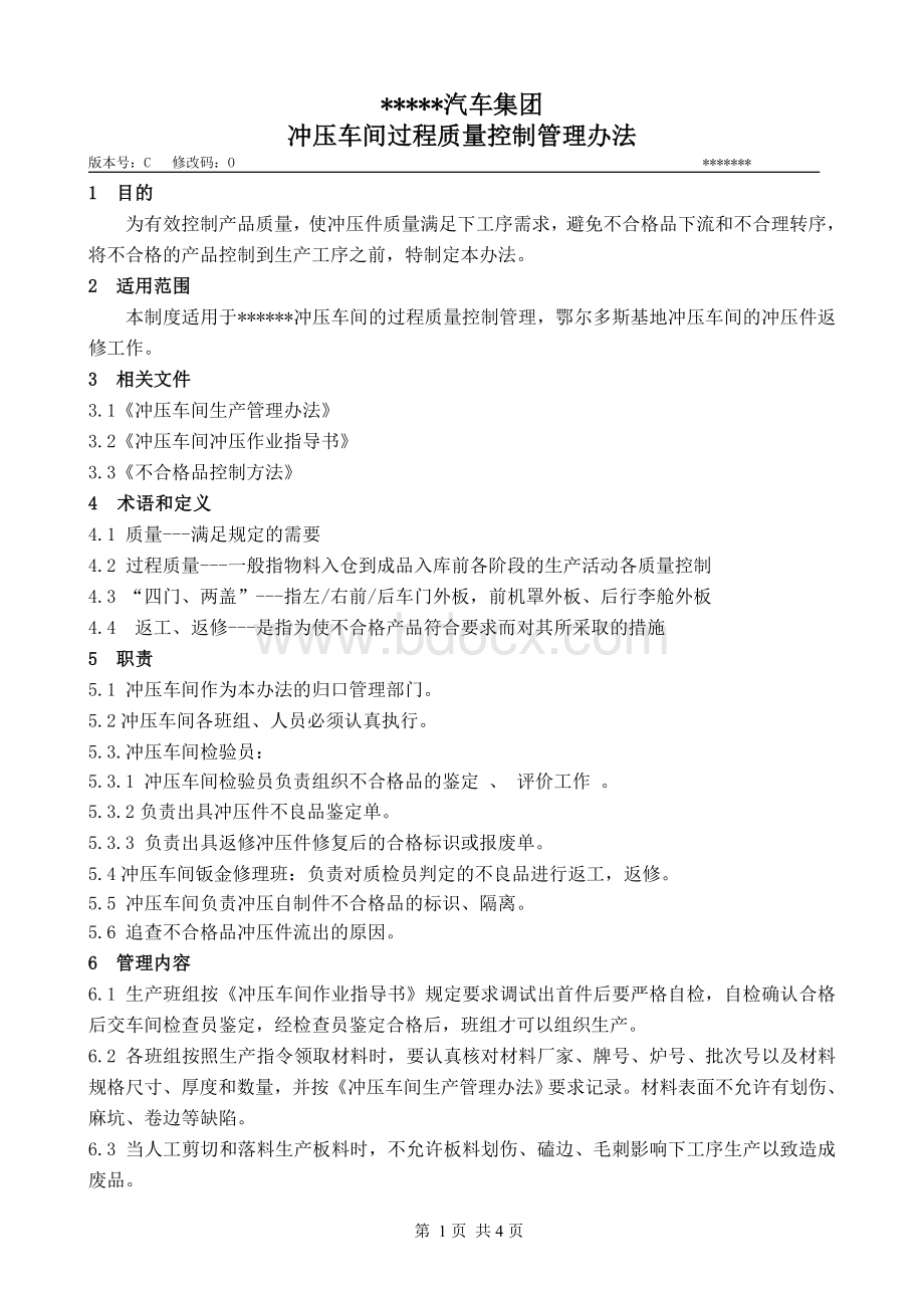 冲压车间过程质量控制管理办法Word文件下载.doc_第1页