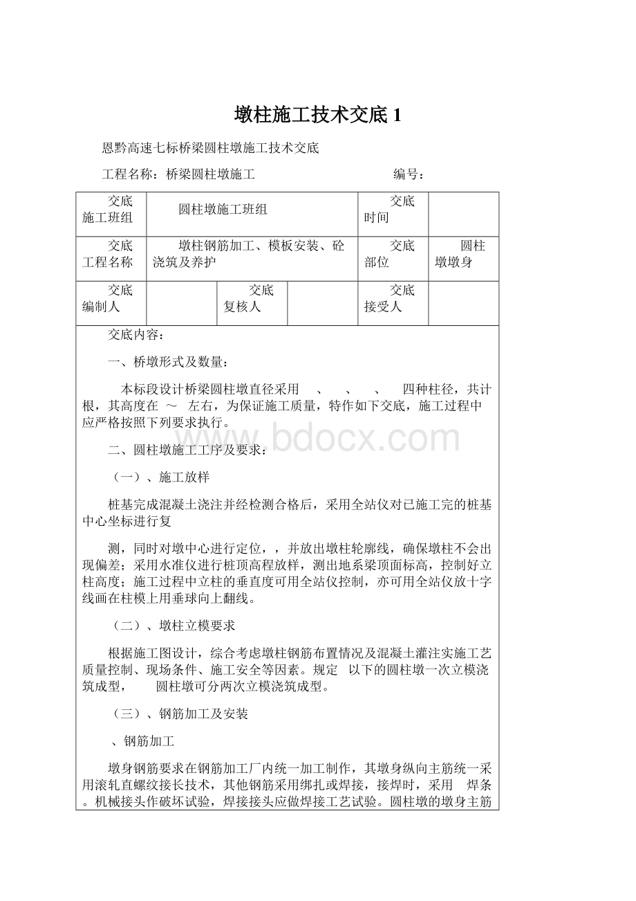 墩柱施工技术交底1.docx_第1页