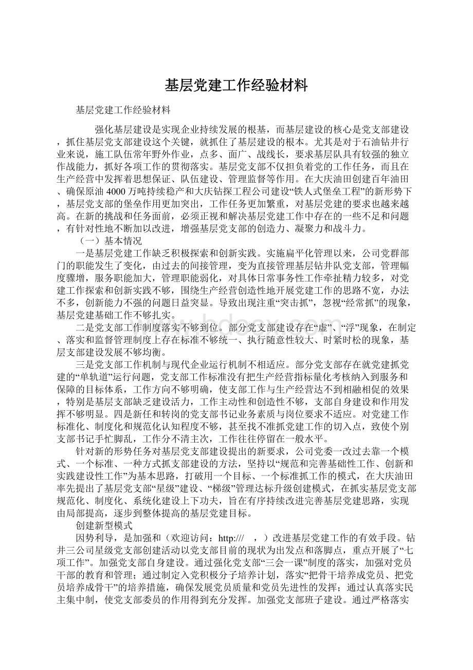 基层党建工作经验材料.docx_第1页