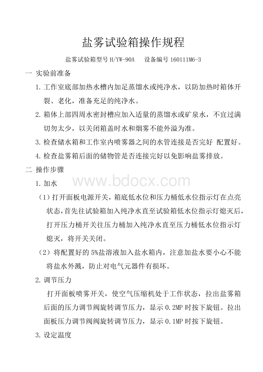 盐雾试验箱操作规程.docx