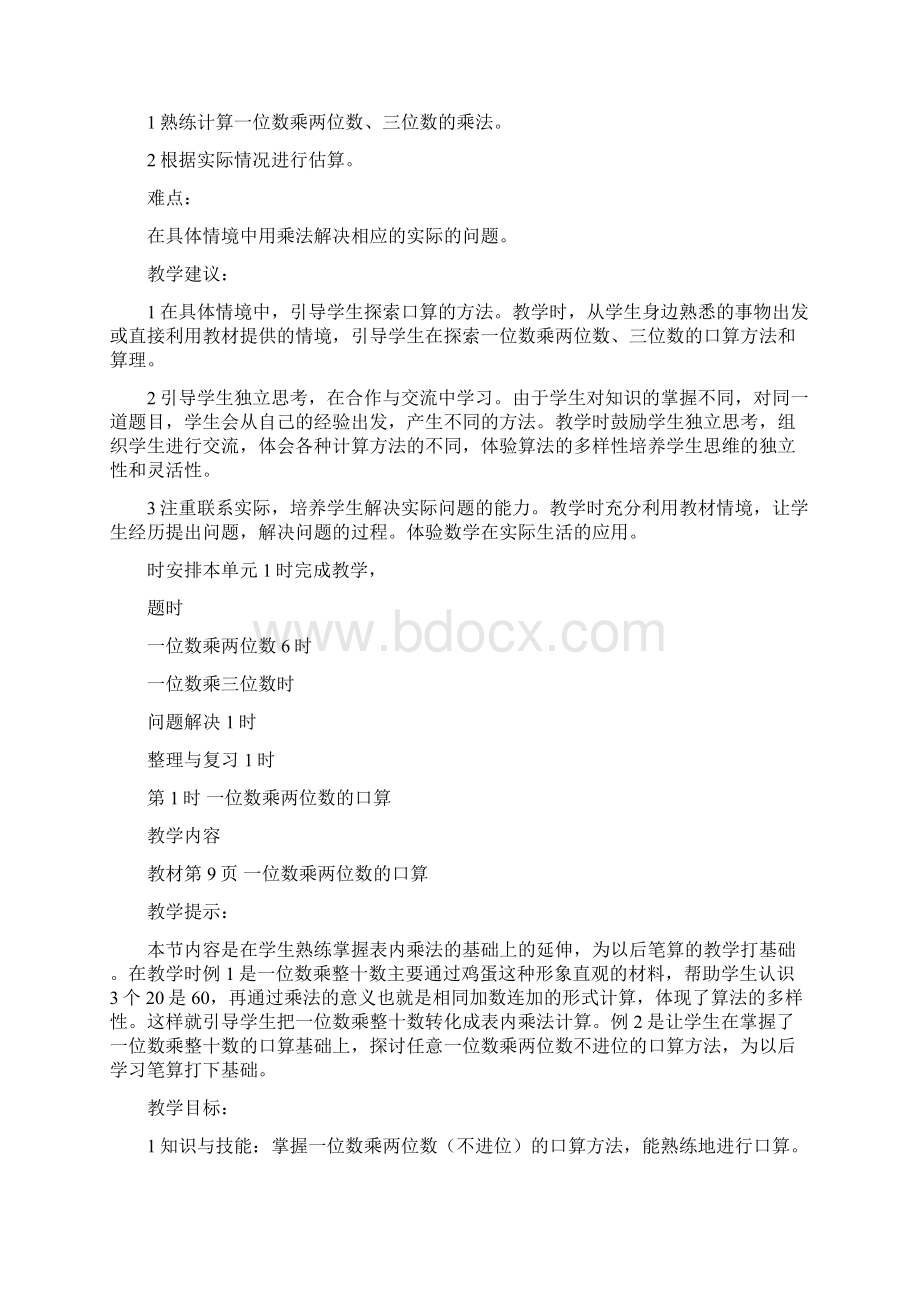 三年级数学上第二单元一位数乘两位数三位数的乘法教学设计西师大版Word文档下载推荐.docx_第2页