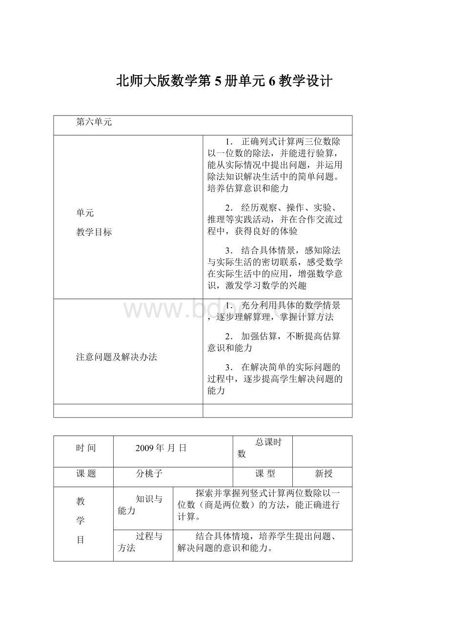 北师大版数学第5册单元6教学设计Word下载.docx_第1页