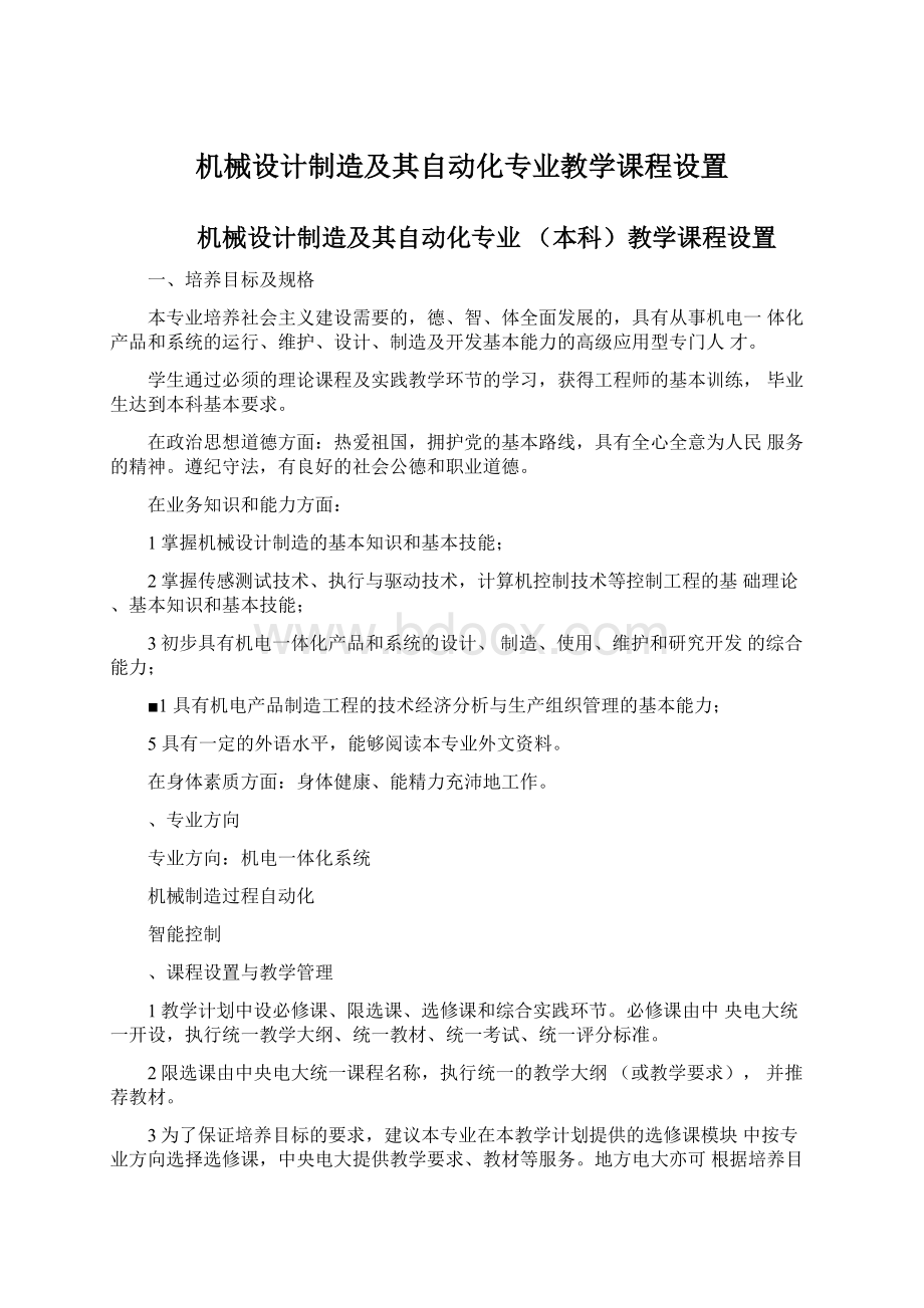 机械设计制造及其自动化专业教学课程设置.docx_第1页