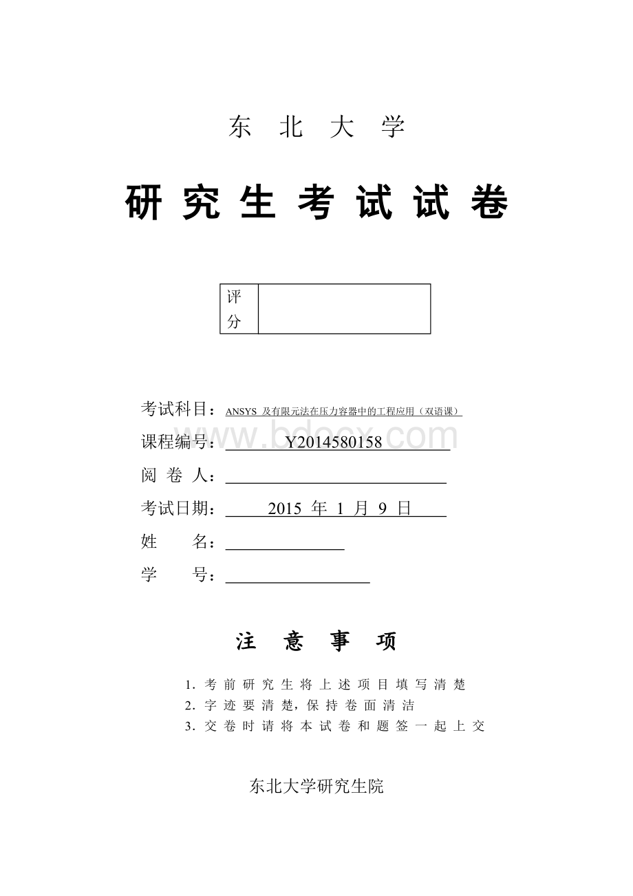 ANSYS压力容器(东北大学选修课)文档格式.docx