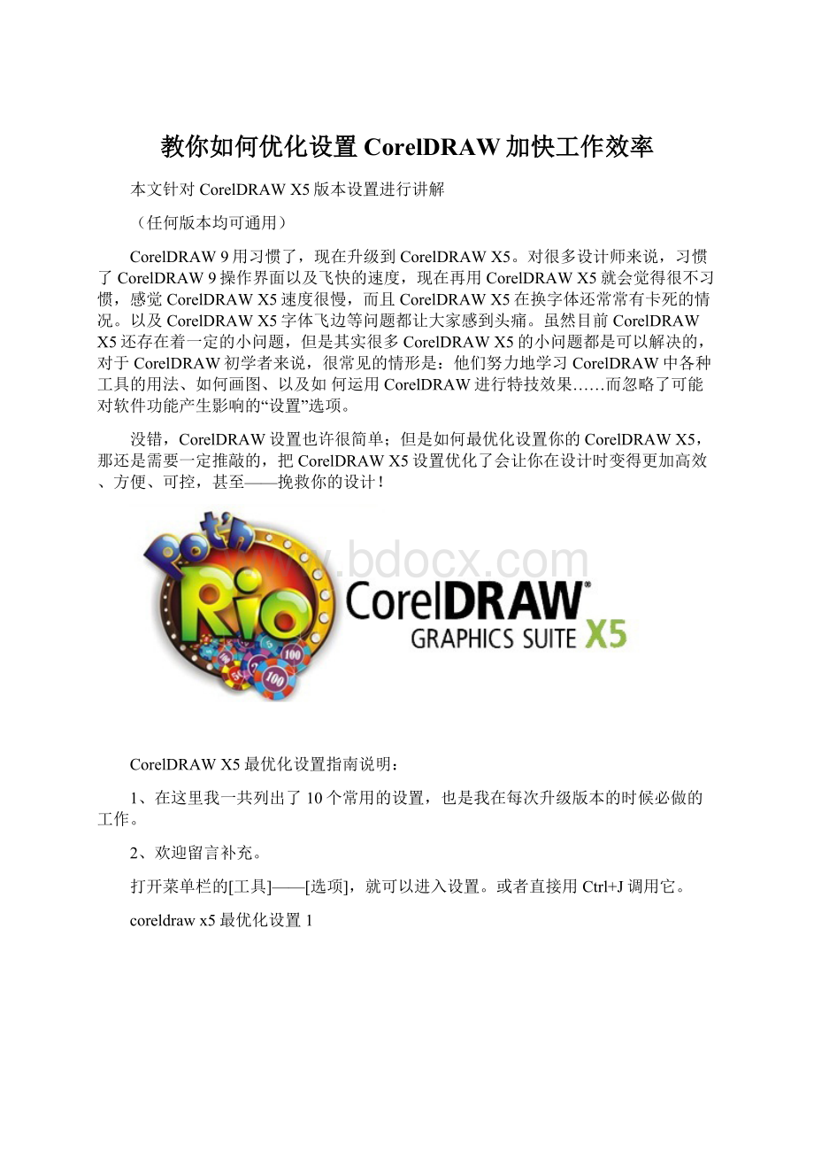 教你如何优化设置CorelDRAW加快工作效率Word文件下载.docx_第1页