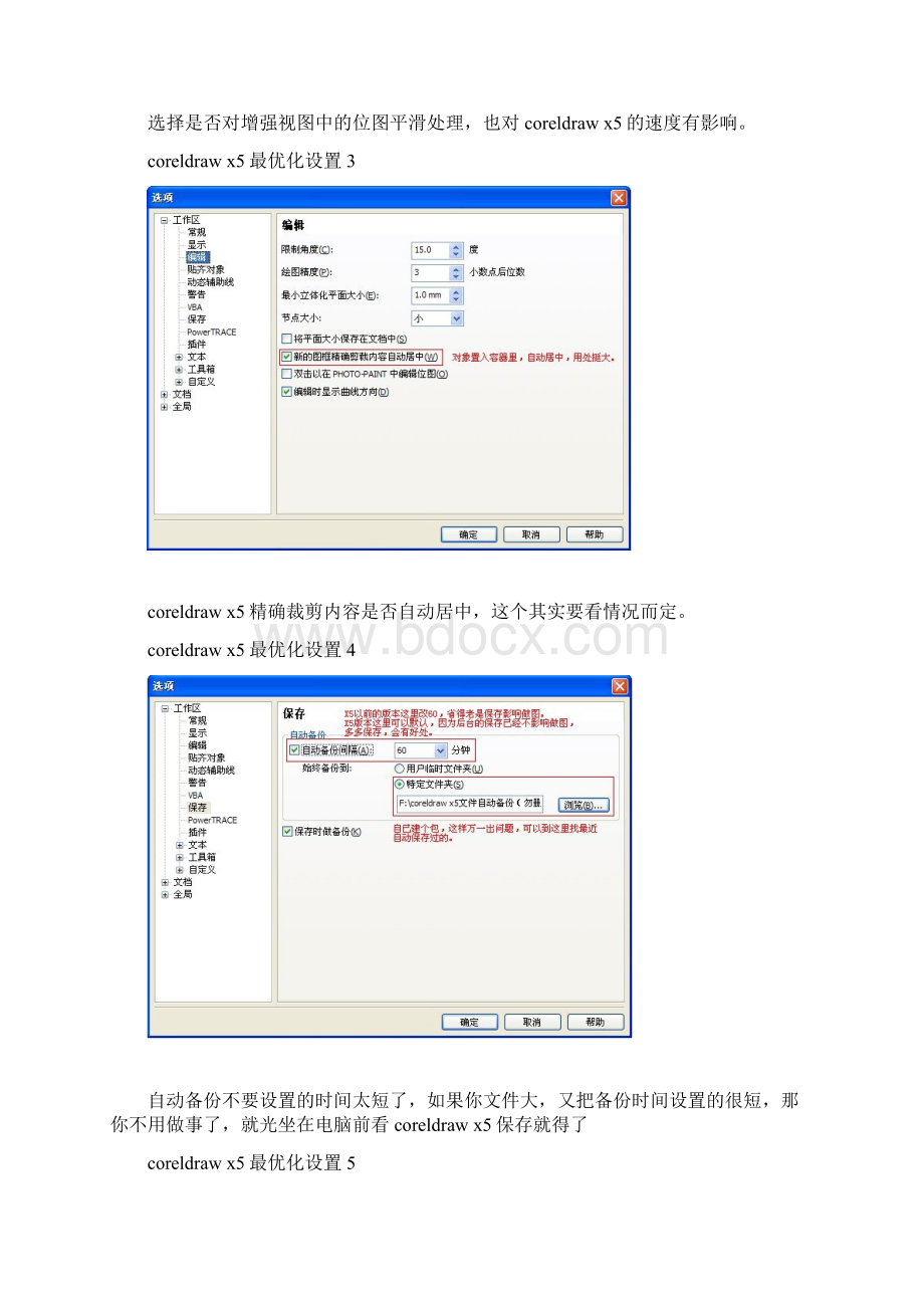 教你如何优化设置CorelDRAW加快工作效率Word文件下载.docx_第3页