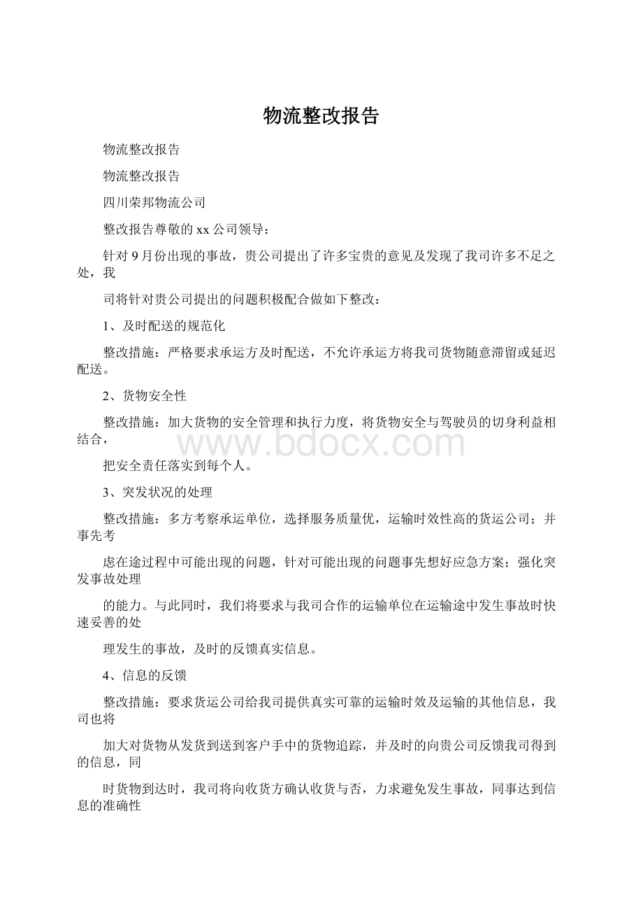 物流整改报告.docx_第1页