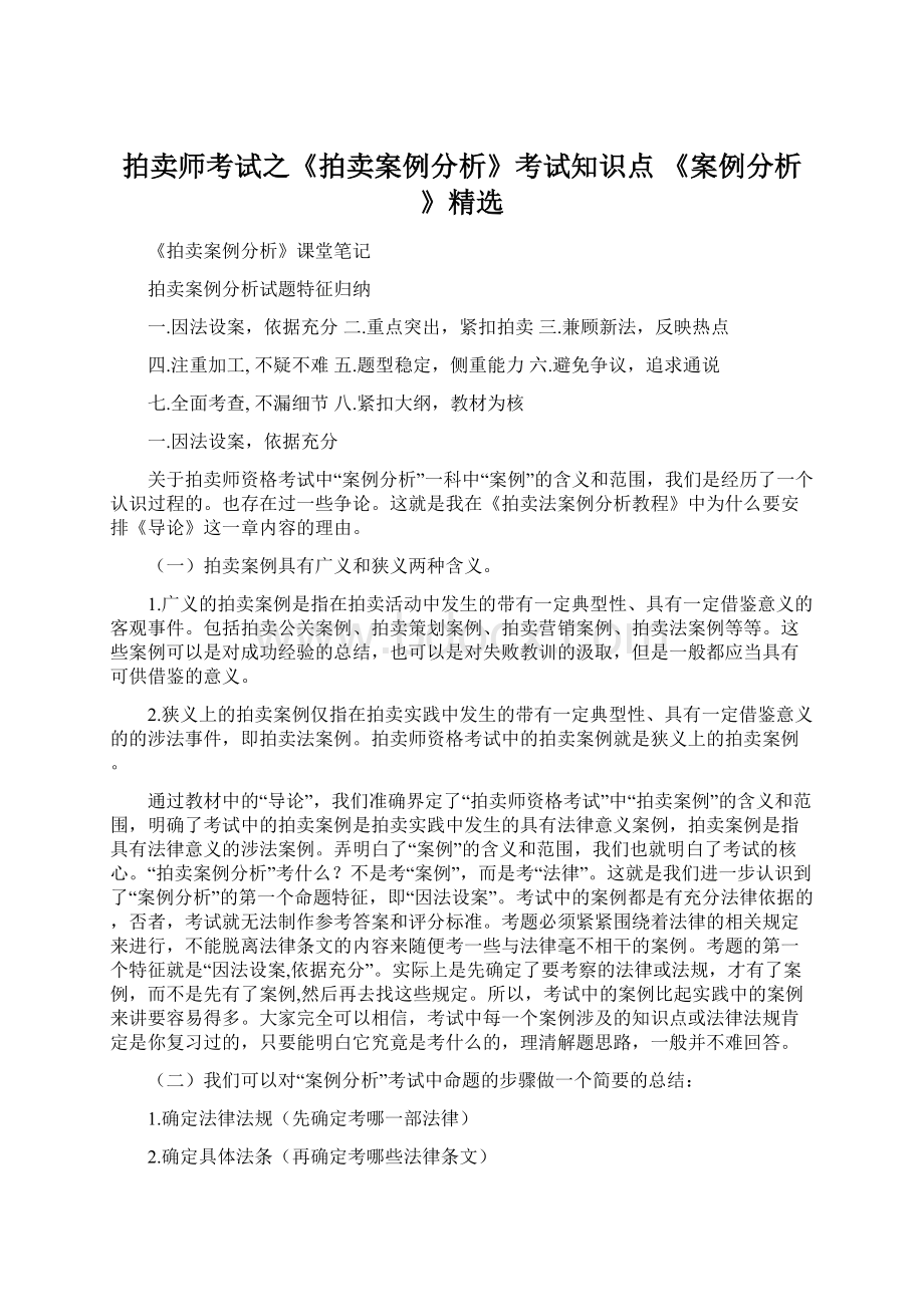 拍卖师考试之《拍卖案例分析》考试知识点 《案例分析》精选.docx