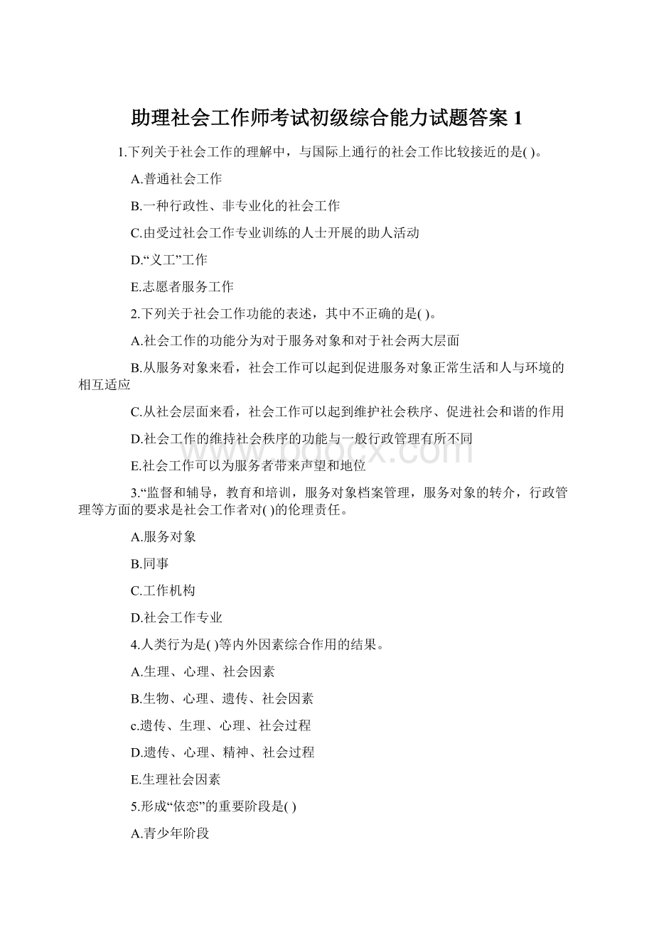 助理社会工作师考试初级综合能力试题答案1.docx