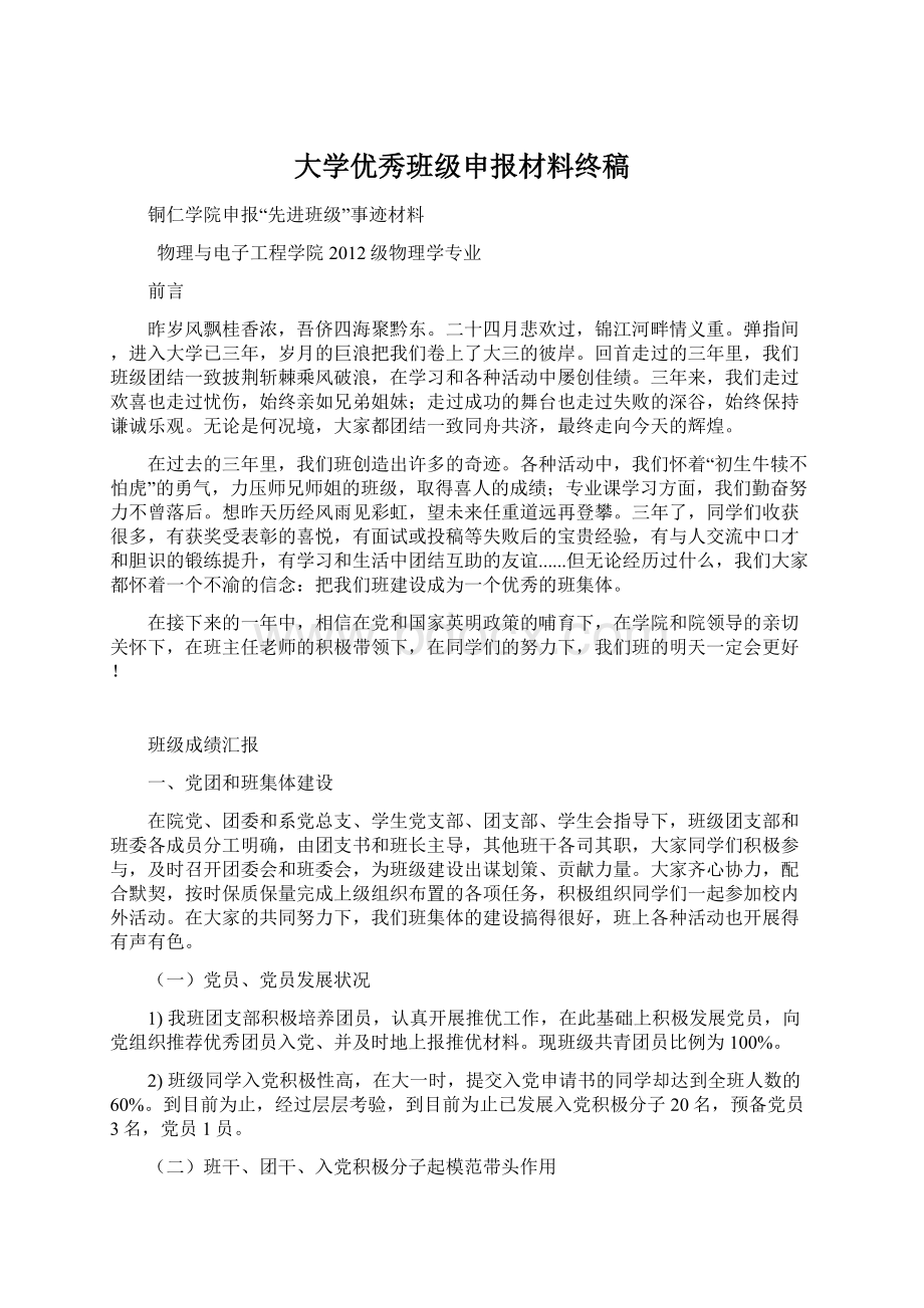 大学优秀班级申报材料终稿.docx