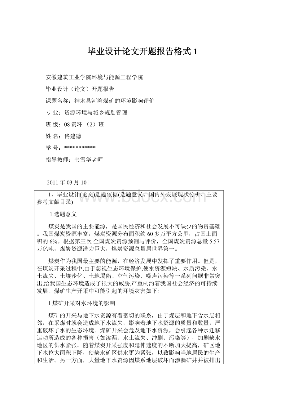 毕业设计论文开题报告格式1Word格式.docx_第1页