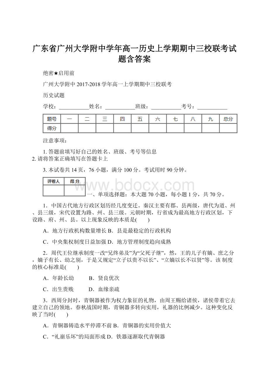 广东省广州大学附中学年高一历史上学期期中三校联考试题含答案.docx