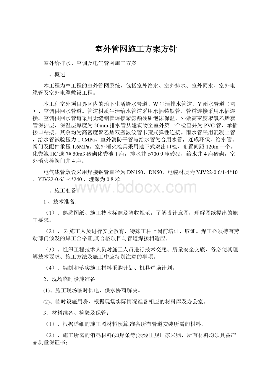 室外管网施工方案方针.docx_第1页