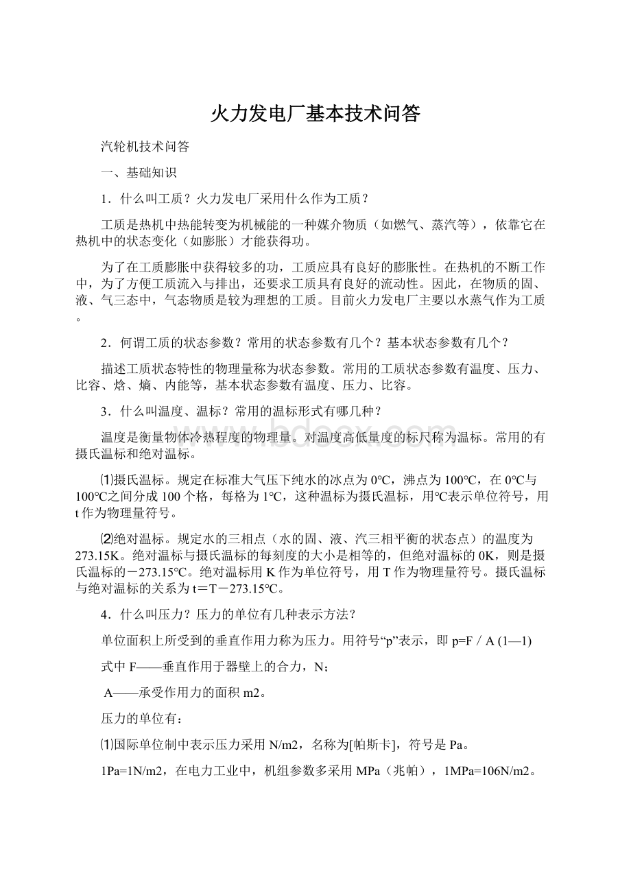 火力发电厂基本技术问答Word格式文档下载.docx