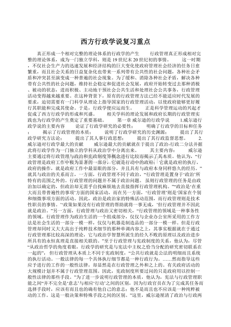 西方行政学说复习重点Word格式文档下载.docx