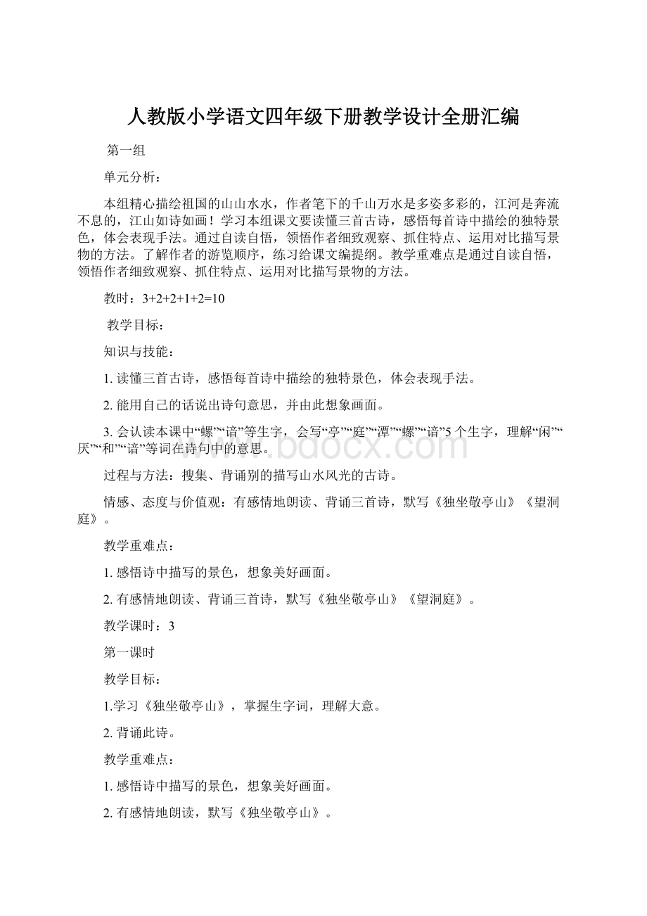 人教版小学语文四年级下册教学设计全册汇编.docx