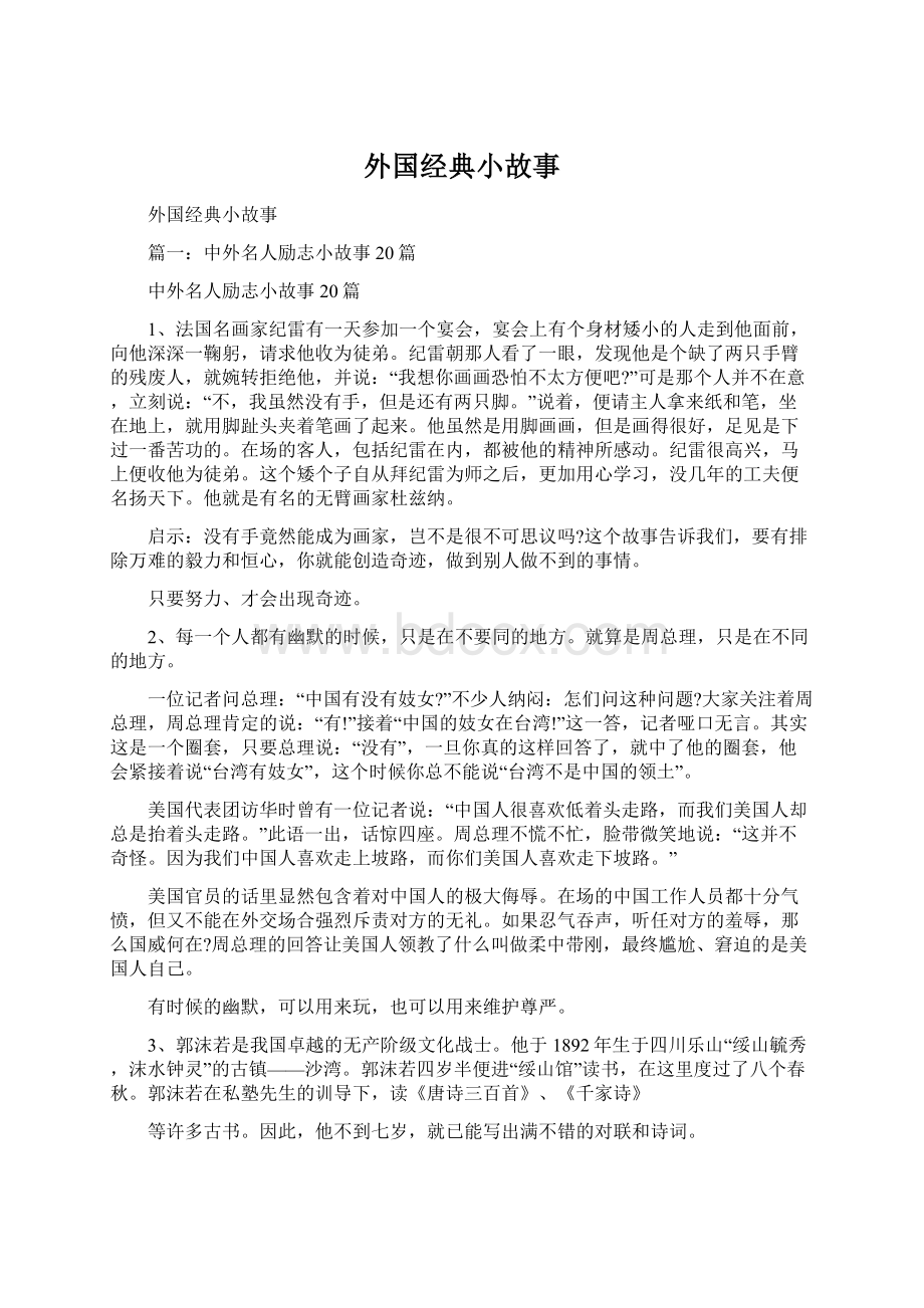 外国经典小故事Word格式文档下载.docx