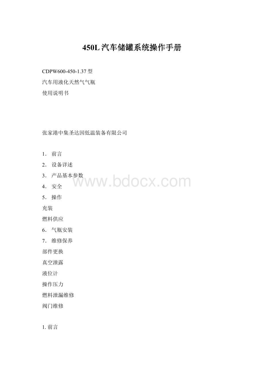 450L汽车储罐系统操作手册Word格式.docx