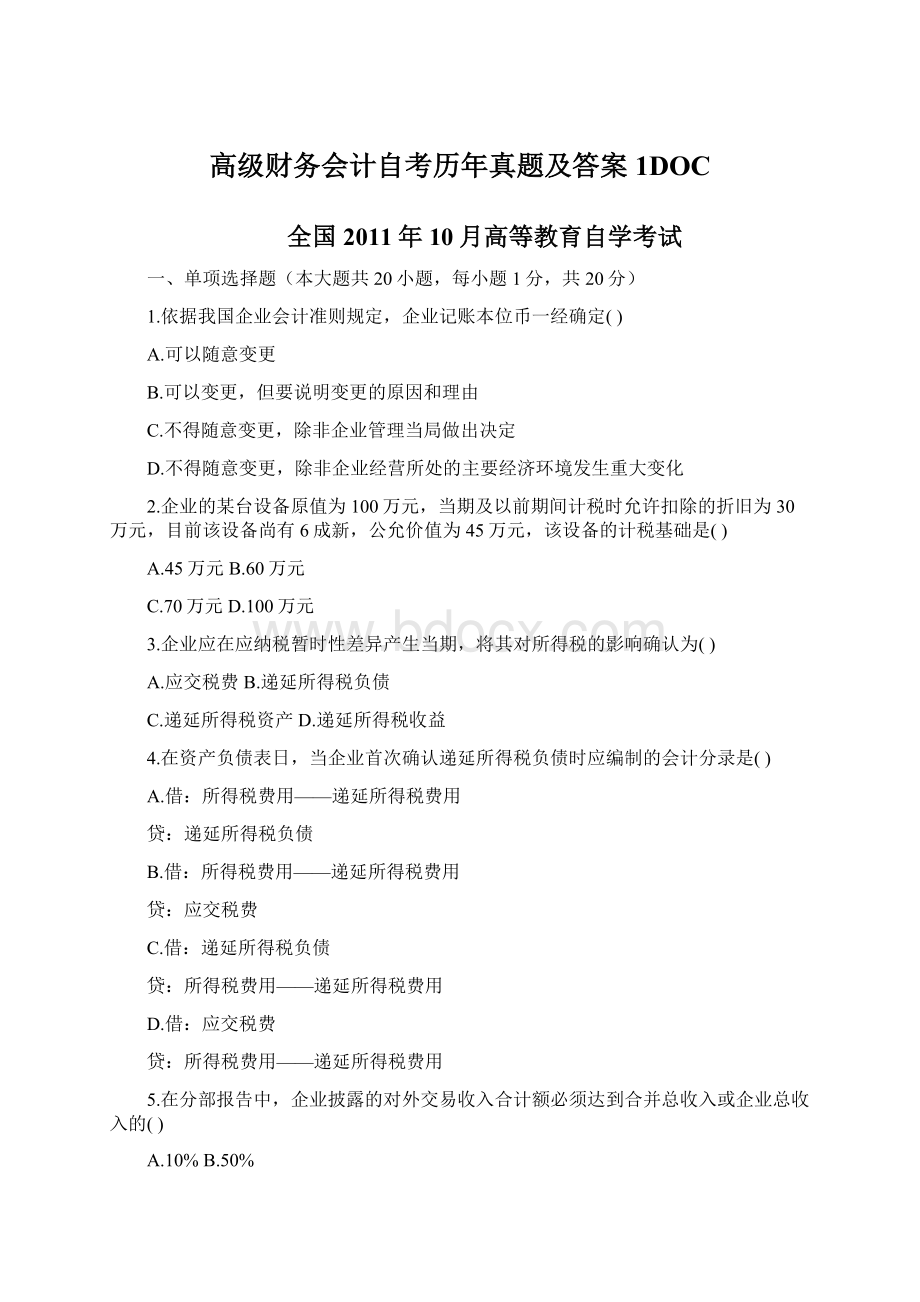 高级财务会计自考历年真题及答案1DOCWord文档下载推荐.docx_第1页