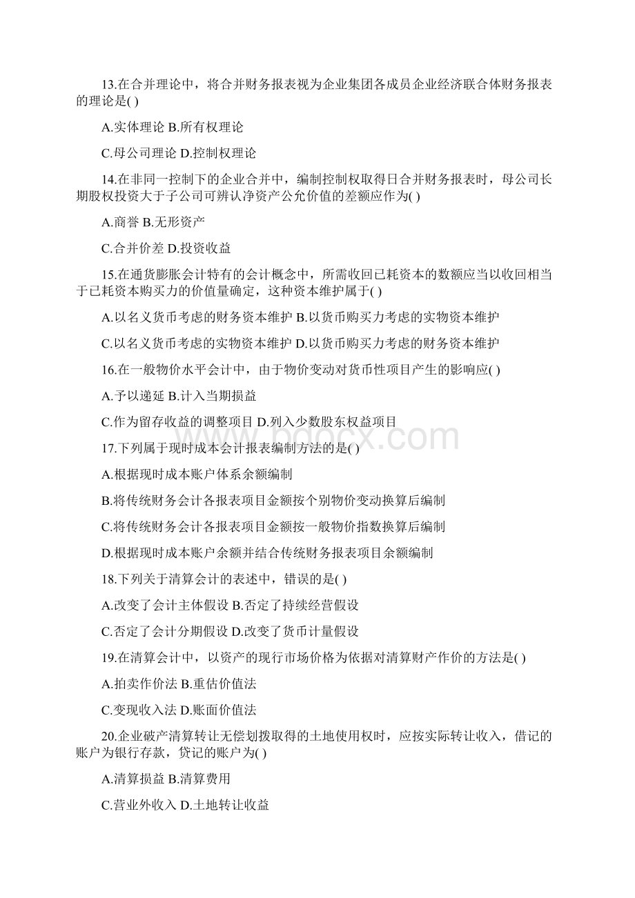 高级财务会计自考历年真题及答案1DOCWord文档下载推荐.docx_第3页