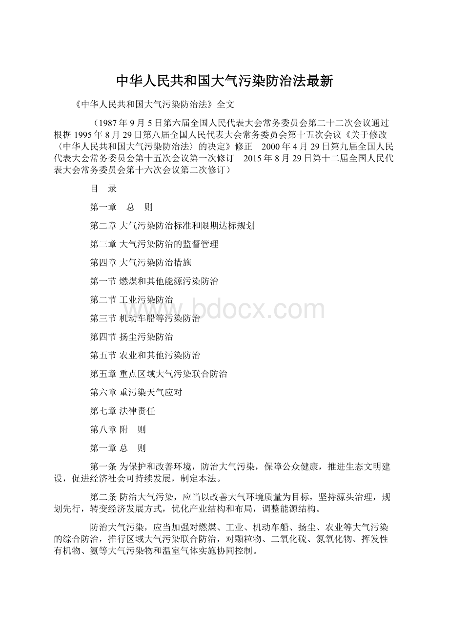 中华人民共和国大气污染防治法最新Word文档格式.docx