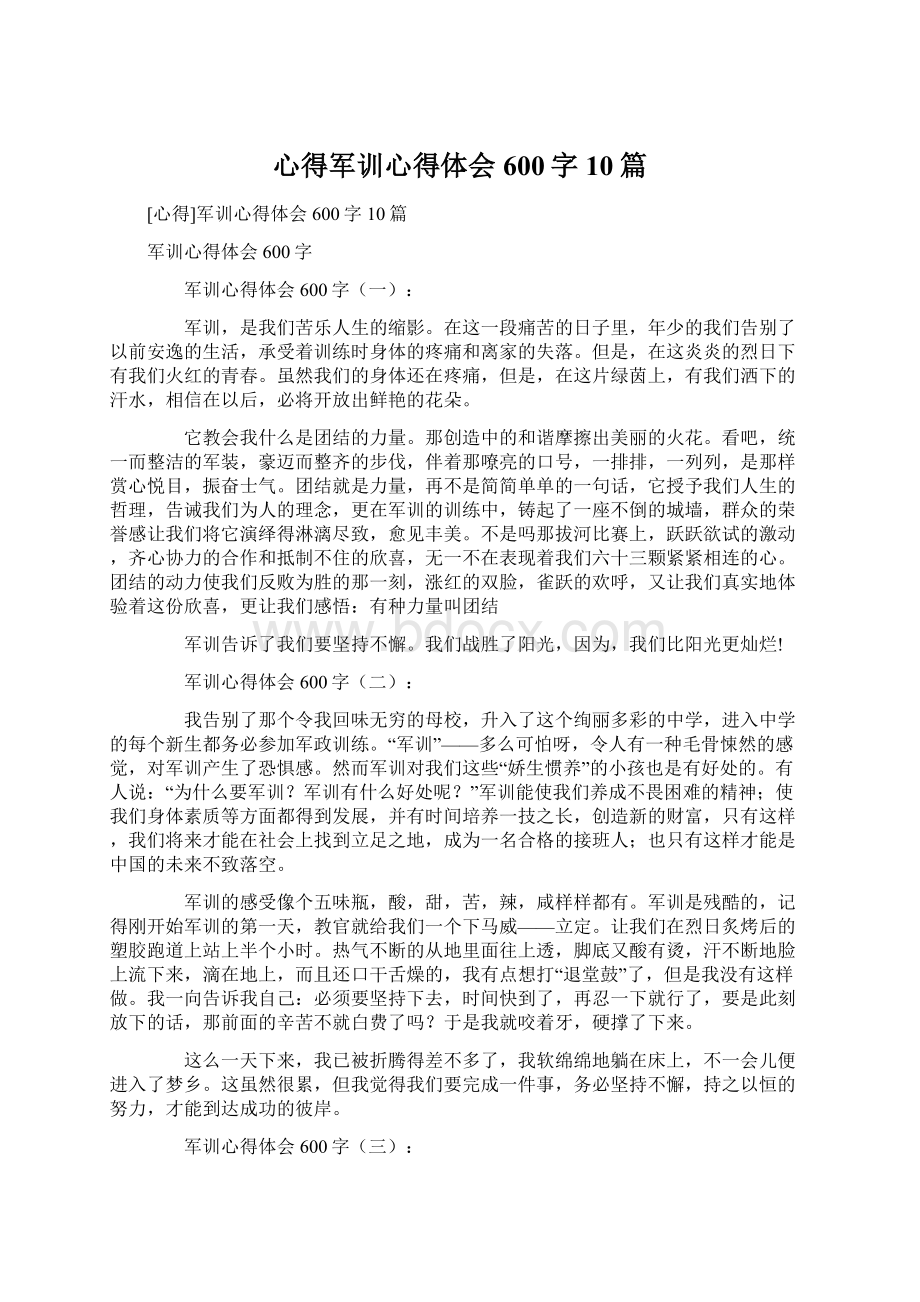 心得军训心得体会600字10篇Word文档下载推荐.docx_第1页