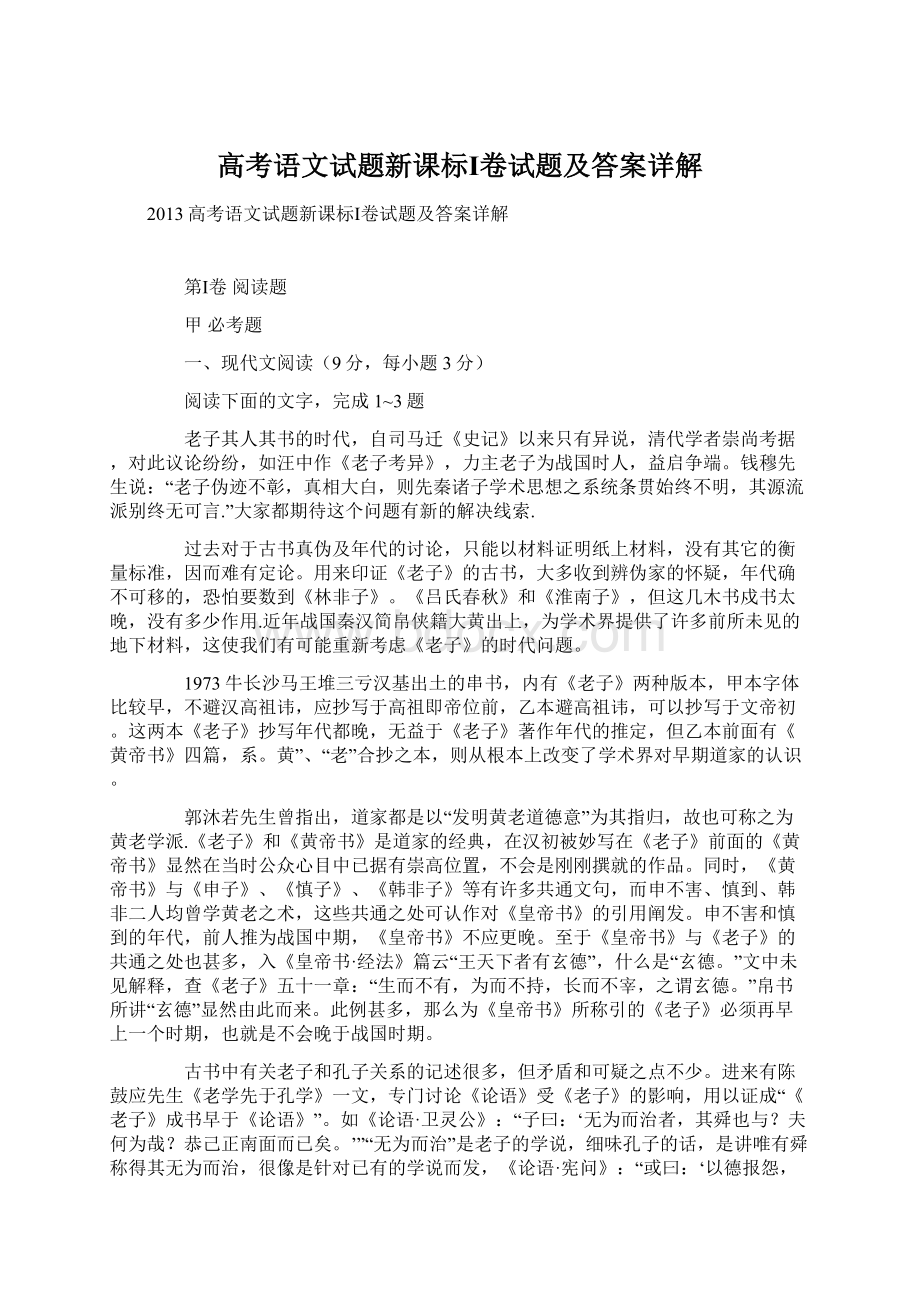 高考语文试题新课标Ⅰ卷试题及答案详解Word格式文档下载.docx_第1页