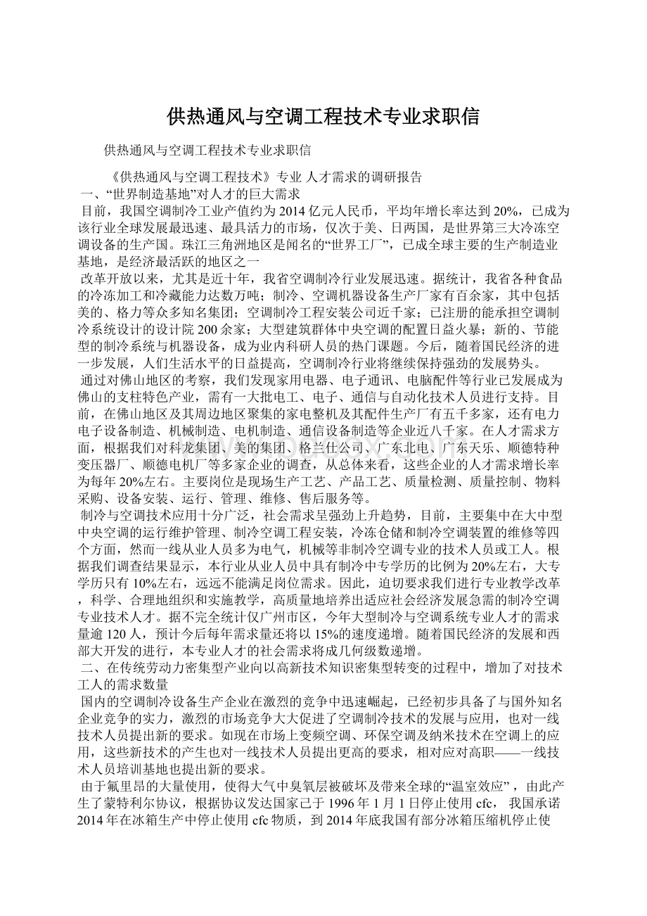 供热通风与空调工程技术专业求职信.docx