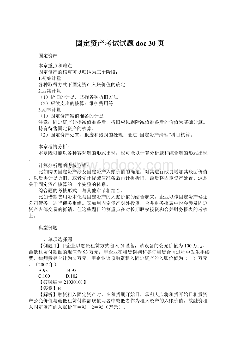 固定资产考试试题doc 30页.docx