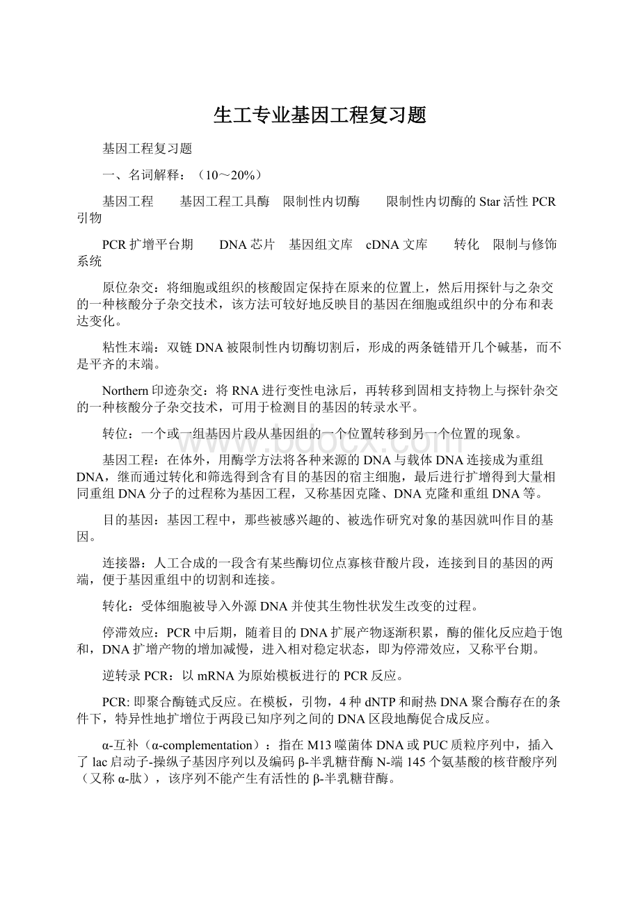 生工专业基因工程复习题Word文档格式.docx