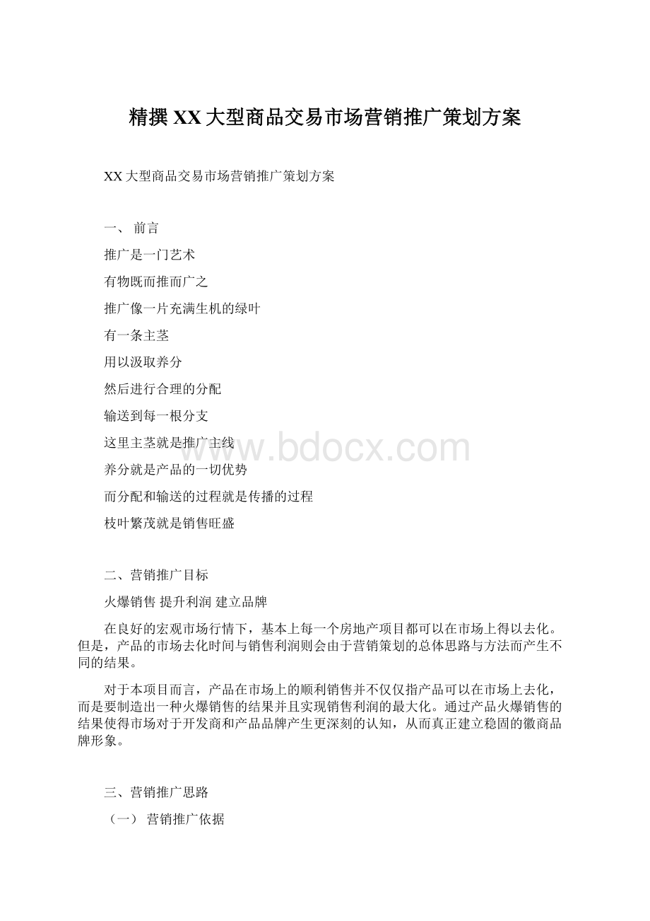 精撰XX大型商品交易市场营销推广策划方案.docx