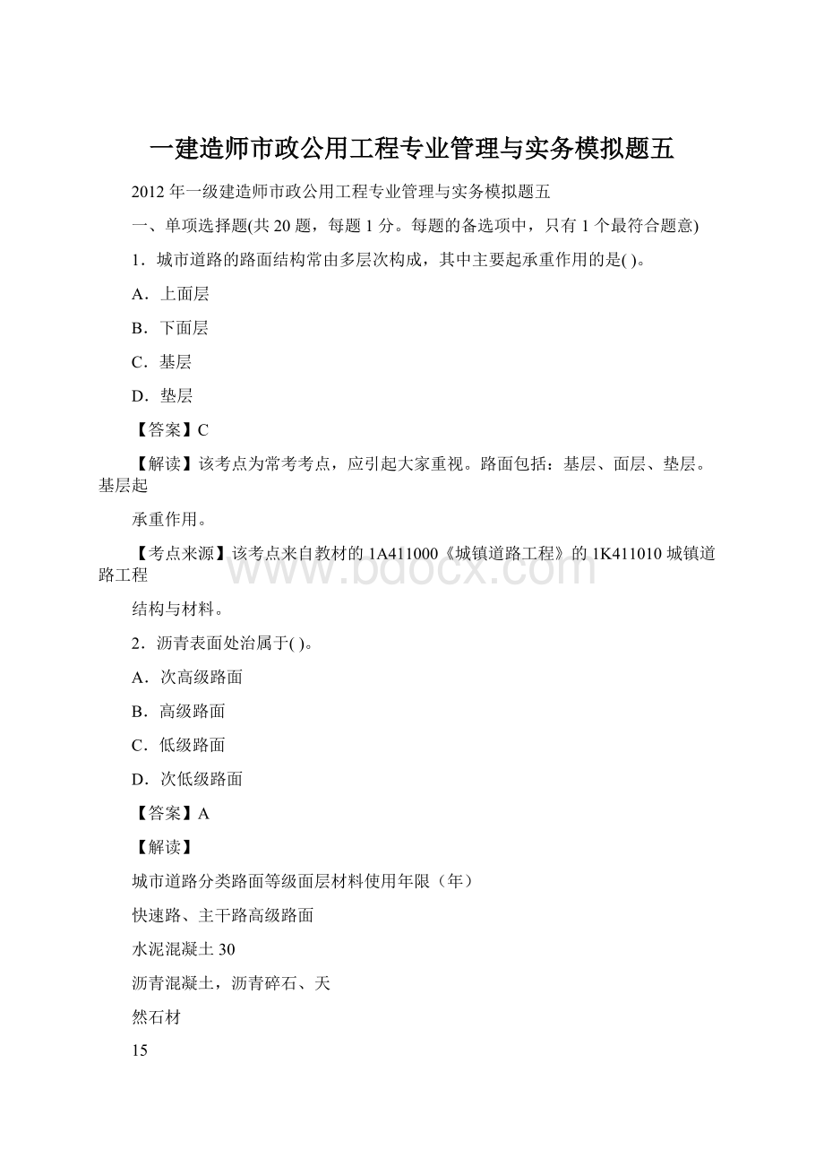 一建造师市政公用工程专业管理与实务模拟题五Word格式文档下载.docx_第1页