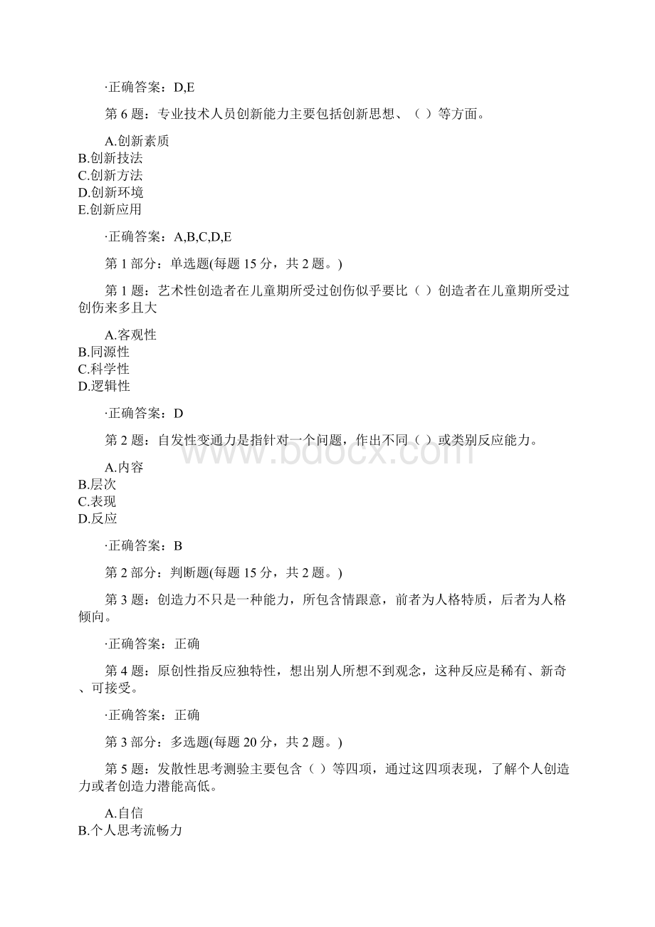 专业技术人员创新能力培养与提高培训答案课件.docx_第3页