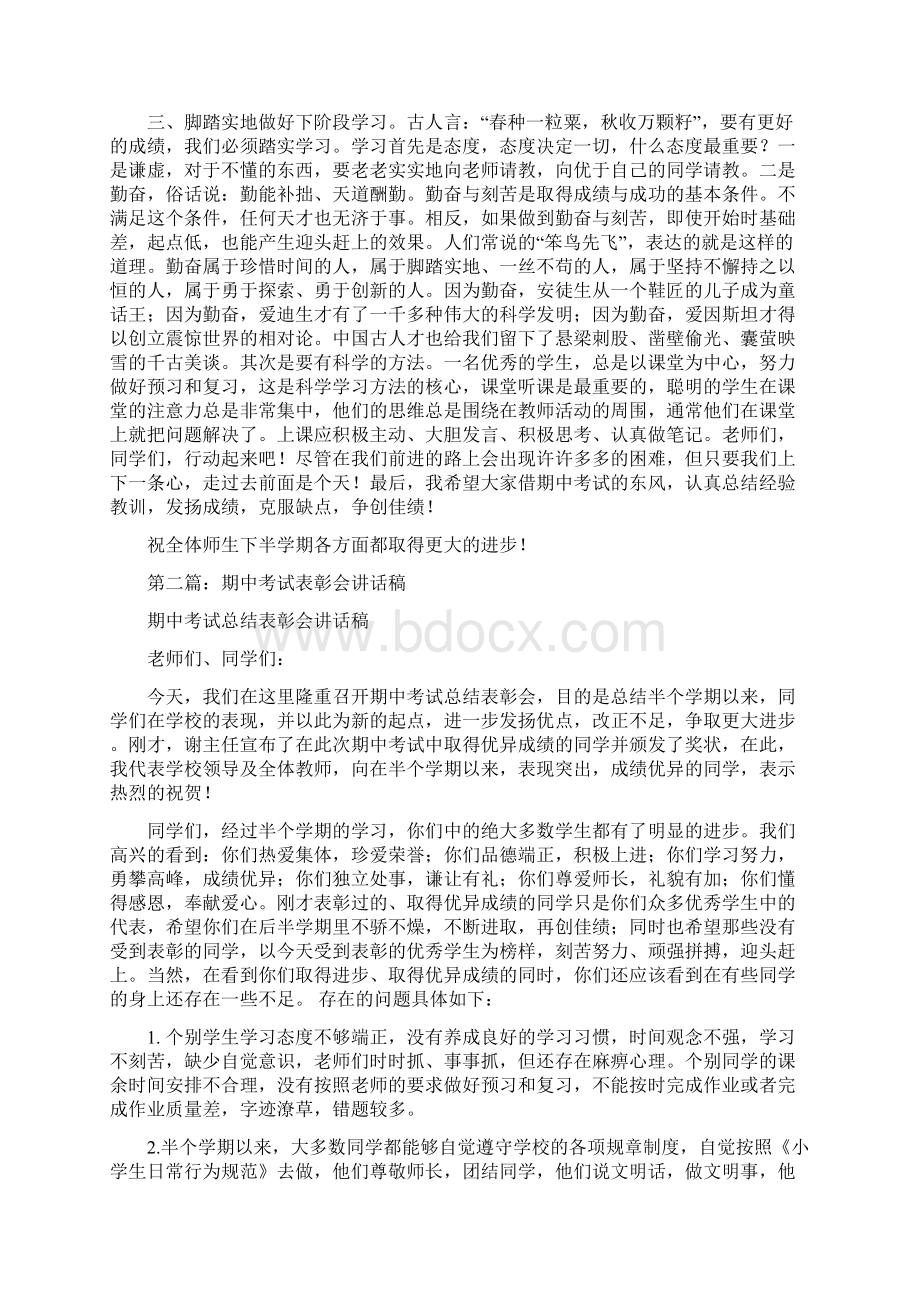 四月份期中考试表彰会讲话稿精选多篇文档格式.docx_第2页