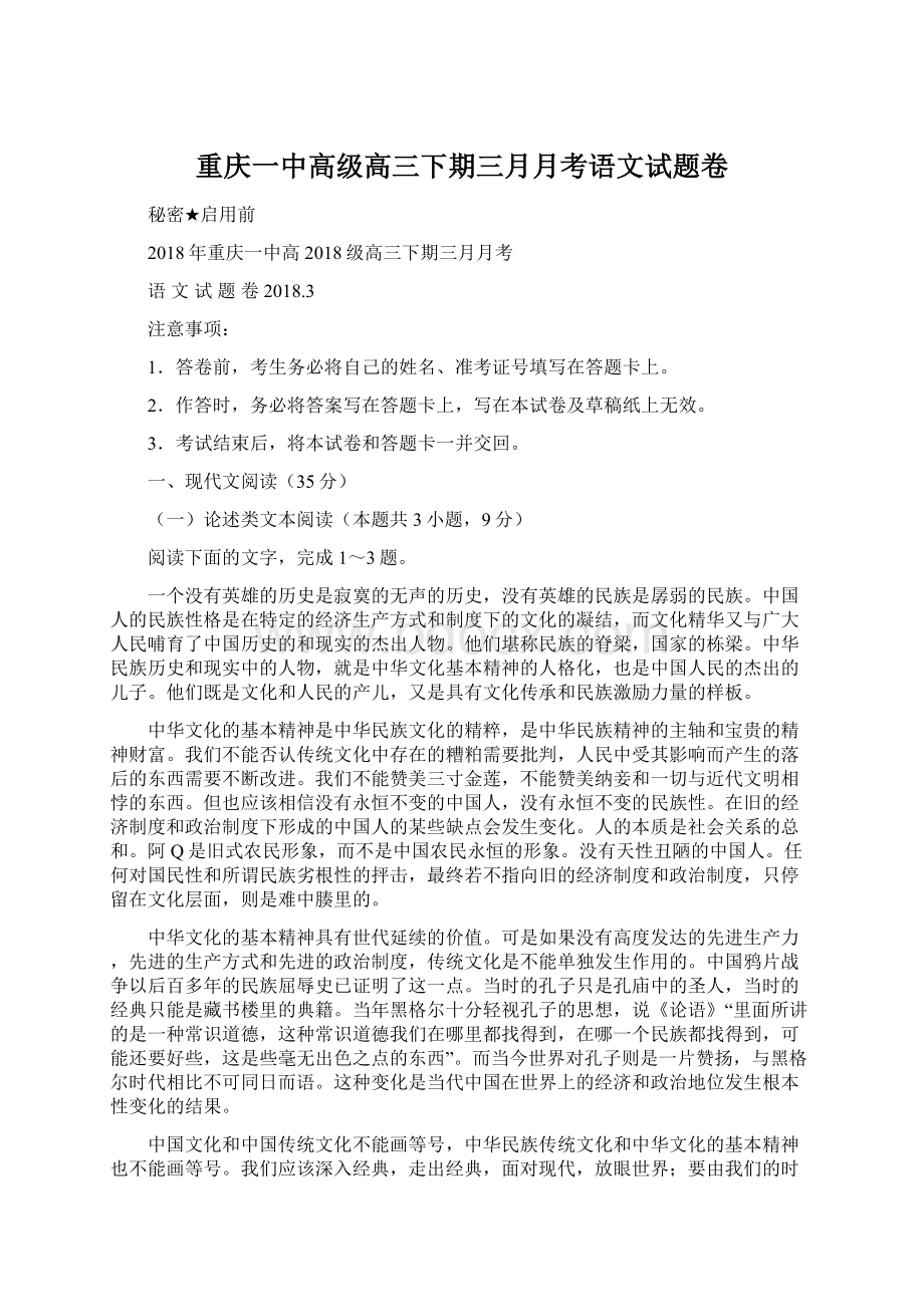 重庆一中高级高三下期三月月考语文试题卷Word格式文档下载.docx_第1页