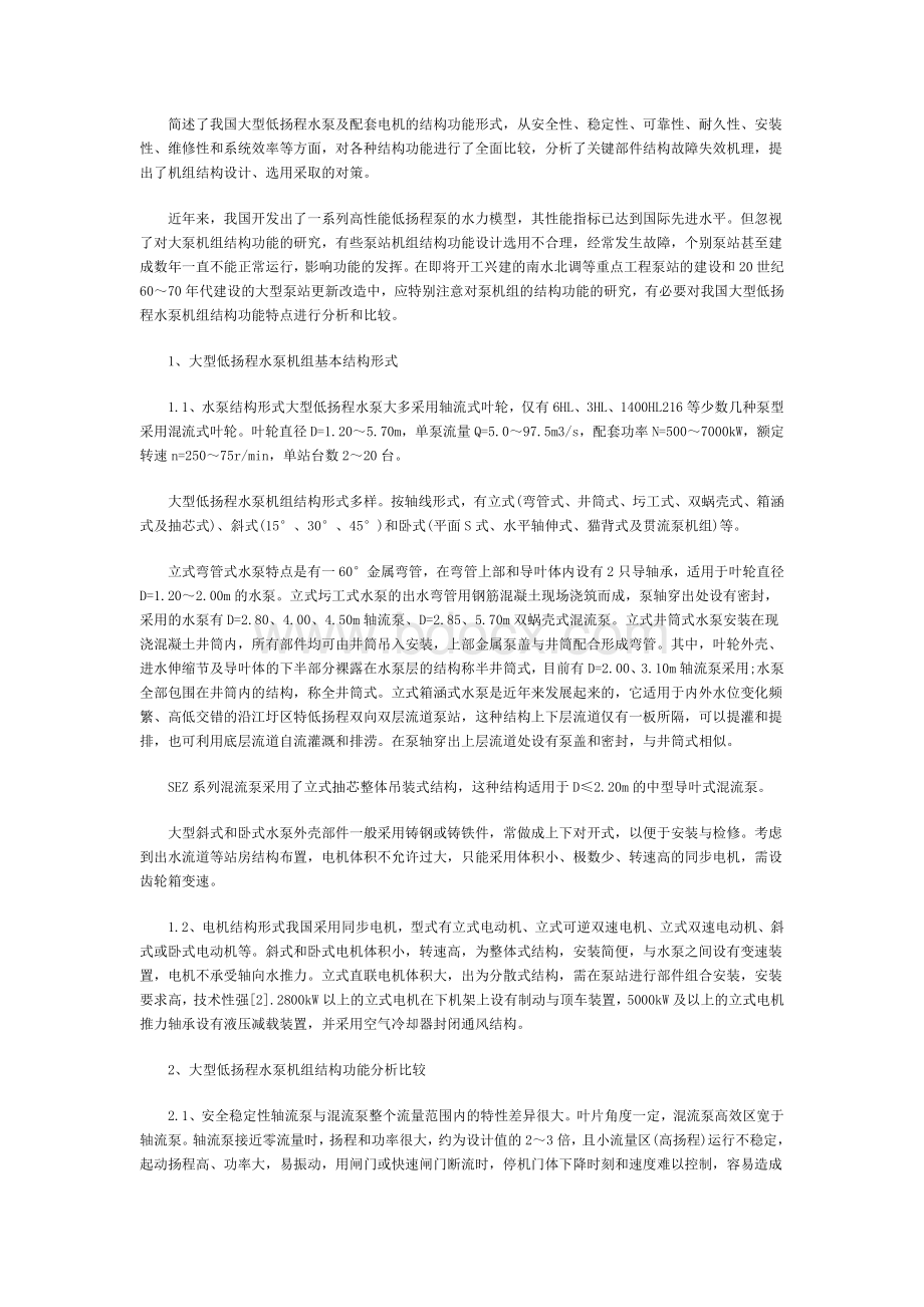 大型低扬程水泵机组结构分析比较研究文档格式.doc