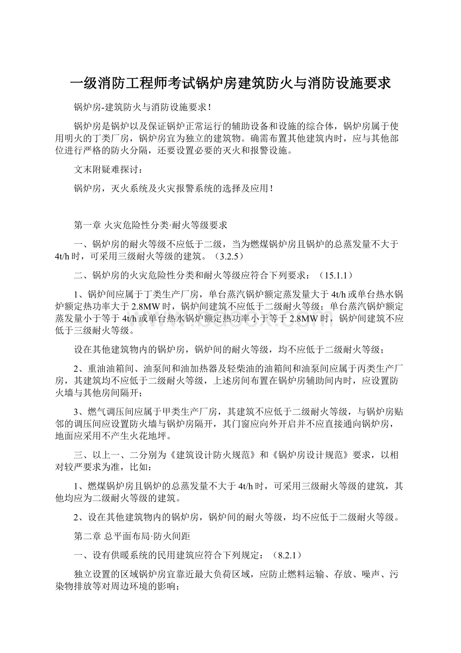 一级消防工程师考试锅炉房建筑防火与消防设施要求.docx_第1页