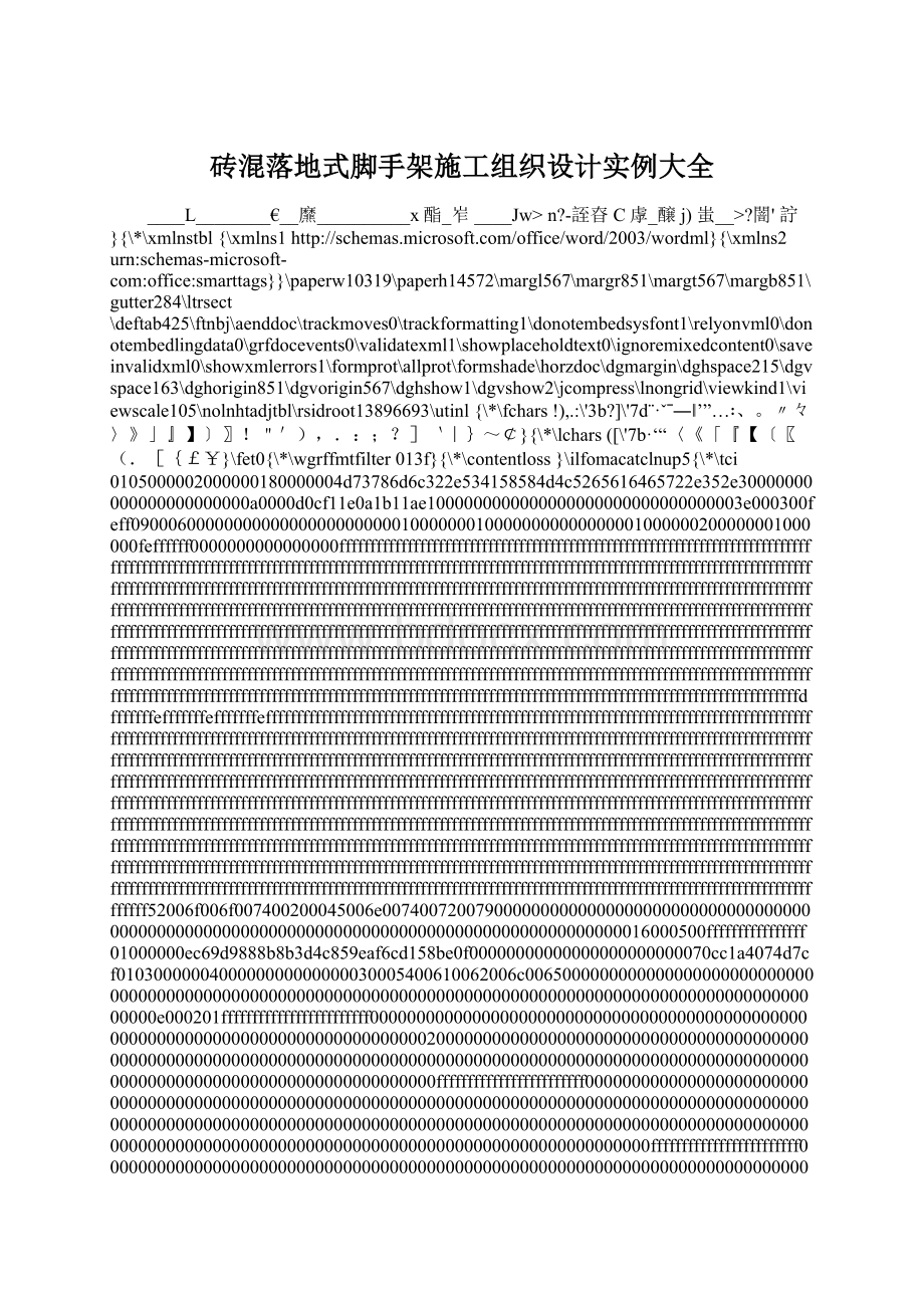 砖混落地式脚手架施工组织设计实例大全Word下载.docx