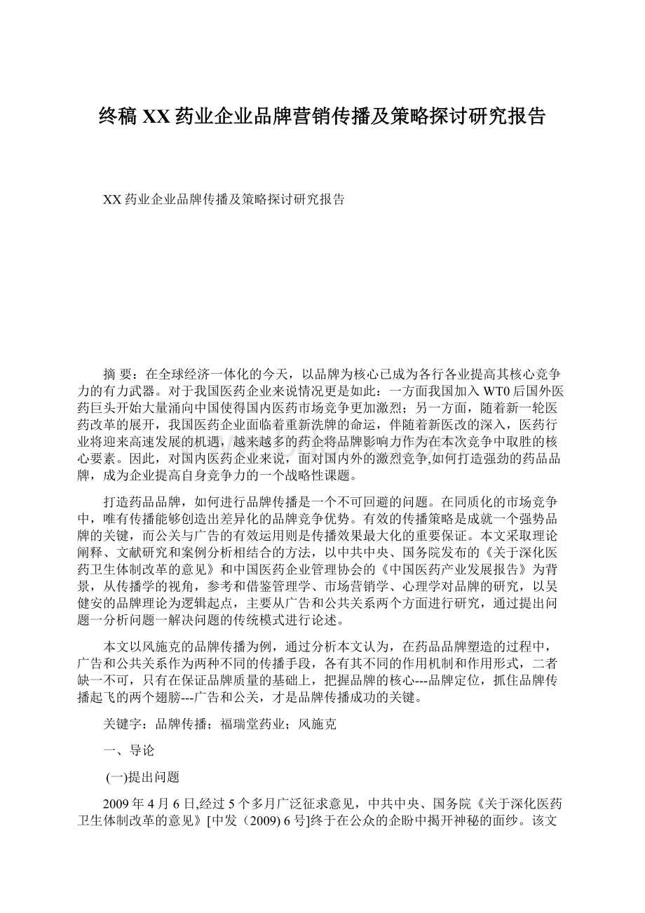 终稿XX药业企业品牌营销传播及策略探讨研究报告Word文档下载推荐.docx