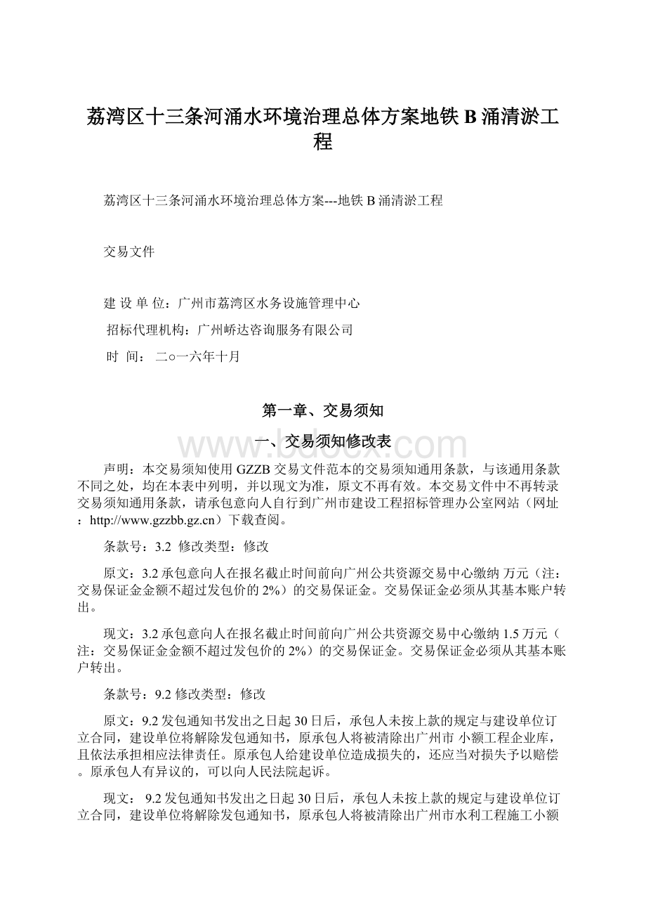 荔湾区十三条河涌水环境治理总体方案地铁B涌清淤工程Word文档格式.docx