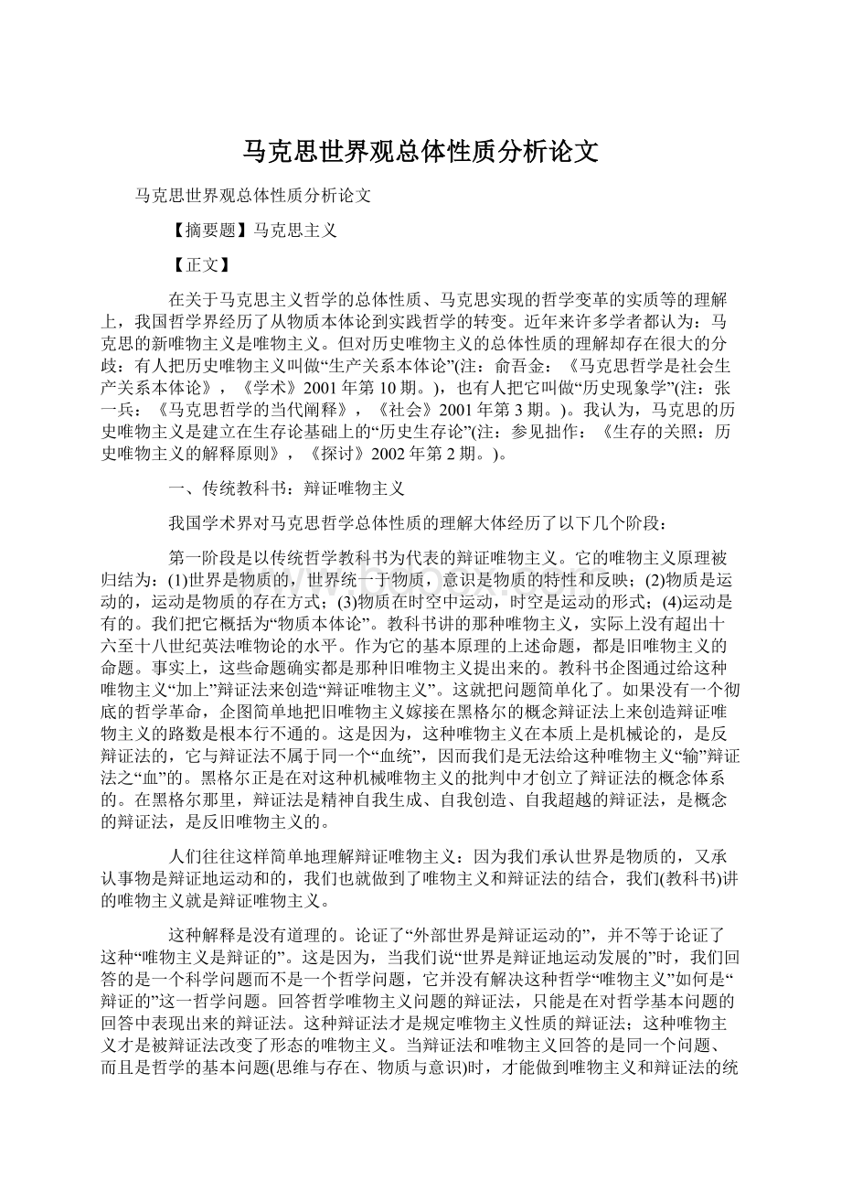 马克思世界观总体性质分析论文Word下载.docx