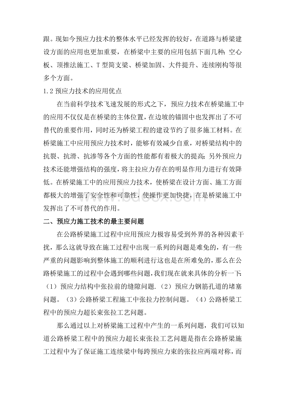 桥梁工程中预应力技术要点分析Word格式.doc_第2页