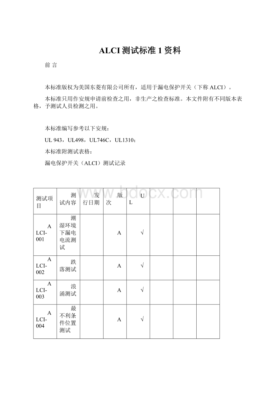 ALCI测试标准1资料文档格式.docx