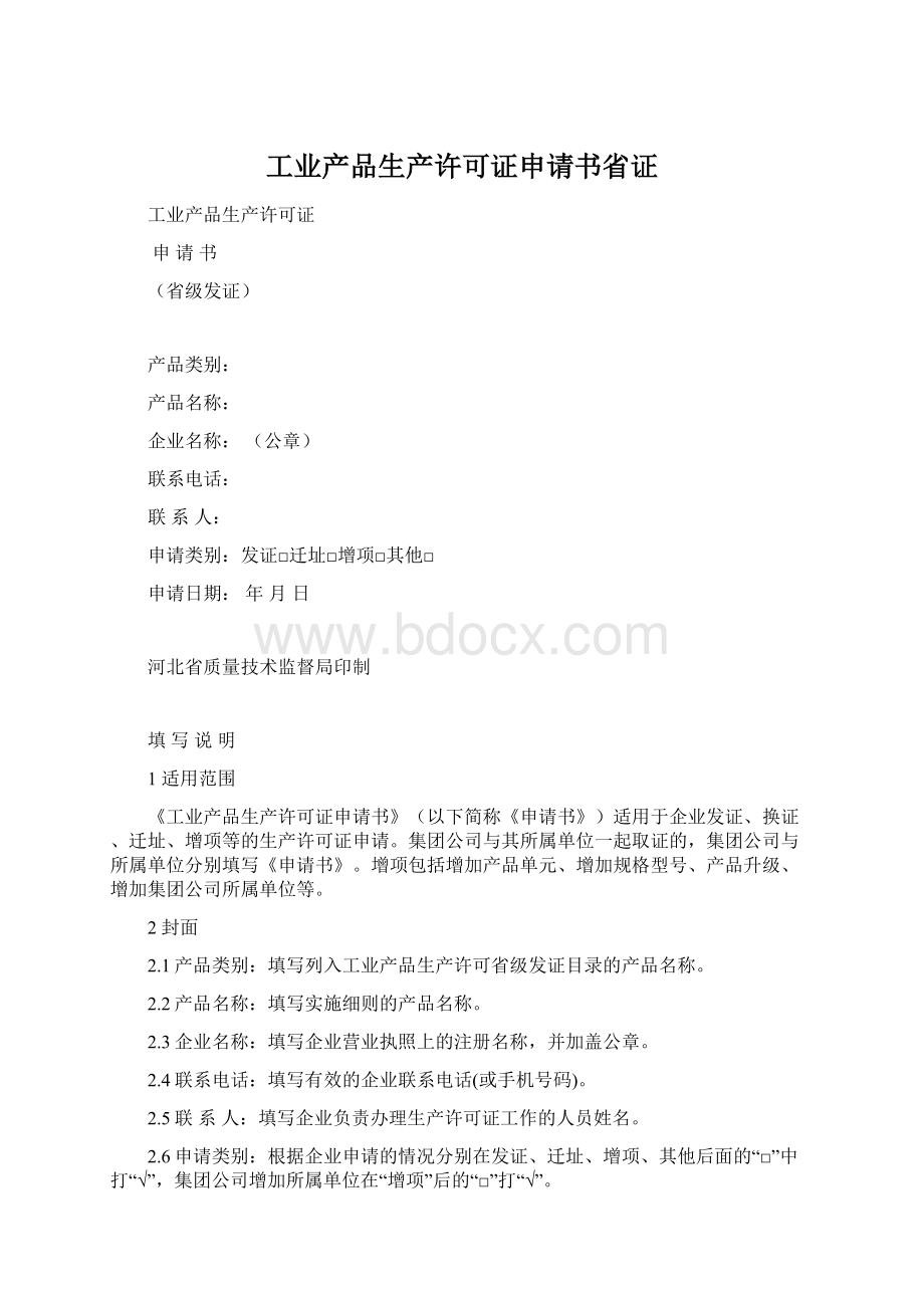 工业产品生产许可证申请书省证Word文档格式.docx_第1页